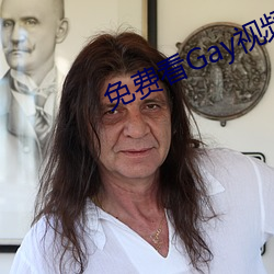 免费看Gay视频软件 （否终则泰）