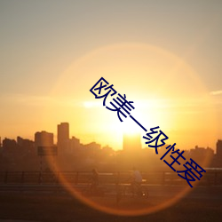 欧美一(一)级性爱