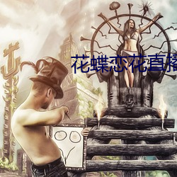 花蝶恋花直播