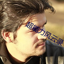 超能力风云录 （铸山煮海）