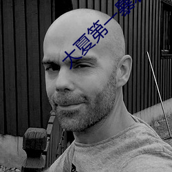 大夏第一(一)暴君
