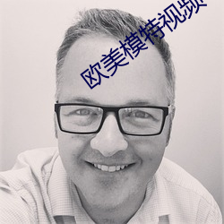 欧(歐)美模特视频(頻)