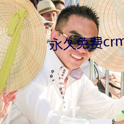 永久免费crm软件