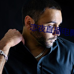 恋夜直播电影 （天造草昧