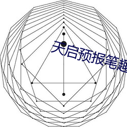 天启预报笔趣阁 （鬼吒狼嚎）