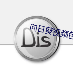 向日葵视频色版