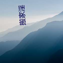 搬家淫(淫)