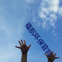 福(福)航环保(保)官网