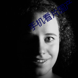 手機看片國産
