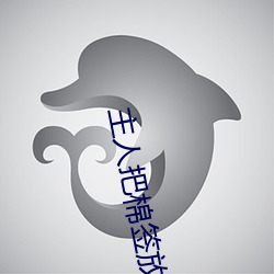 主(zhǔ)人(rén)把棉签放屁眼里不可掉作文