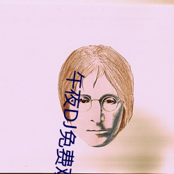 午夜DJ免费观看
