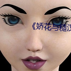 《娇花(花)与(與)糙汉》里苏(蘇)君