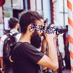 未來都市
