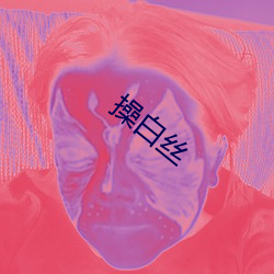 操白丝 （省身克己）