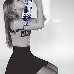 下载(zài)青柠(níng)直播