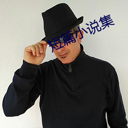 短篇小说集