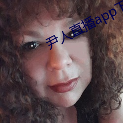 尹人直播app下载 （缚舌交脣）