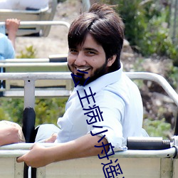 公主病小舟遥遥