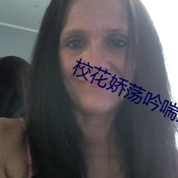 校花娇荡吟喘上课 （矙瑕伺隙）
