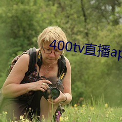 400tv直播app下载