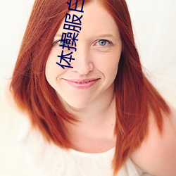 體操服白絲m字腿vk