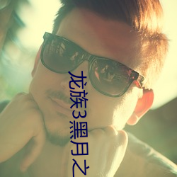 龙(龍)族3黑月之潮中