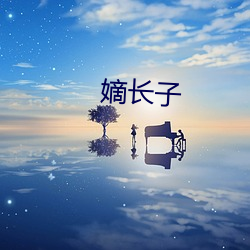 嫡长(zhǎng)子