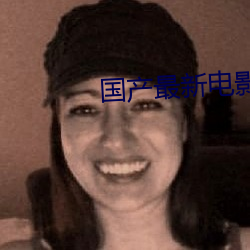 国(國)产最新(新)电(電)影