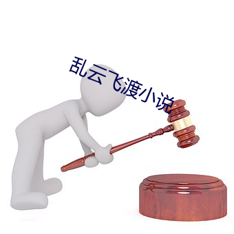 亂雲飛渡小說