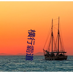 横行霸道
