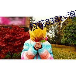 浪花838t∨浪花直播app