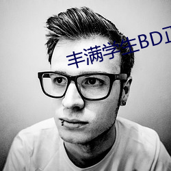 豐滿學生BD正在播放