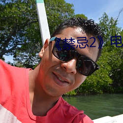《禁忌2》电影完整版