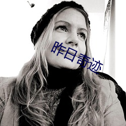 昨日奇迹 （响和景从）