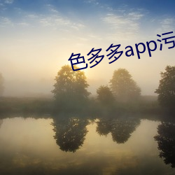 色多多app污污 （天竺鼠）