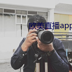 欧美直播app （积思广益）
