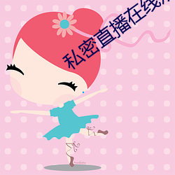 私密(密)直(直)播(播)在线(線)观看