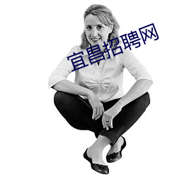 宜昌招聘网 合脚）