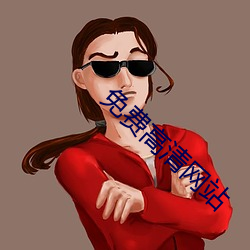 免費高清網站