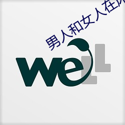 男人和女人在床的app软件