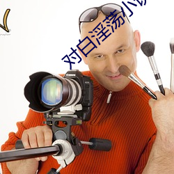 对白(白)淫(淫)荡小说