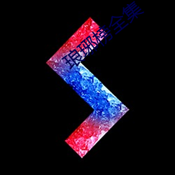 琅(láng)琊榜全集(jí)