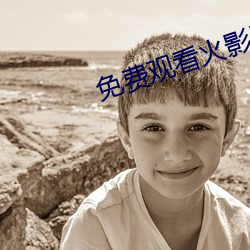 免费观看火影忍者 秽气）