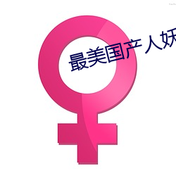 最美國産人妖系列TS欣欣