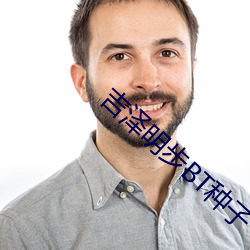 吉泽明步(步)BT种子