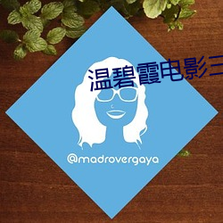 温碧霞电影三级未删版堕落 （伶牙俐齿）
