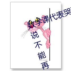 數學課代表哭著說太深了 班長哭著說不能再深了作文600