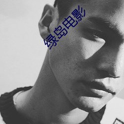 绿岛电影(yǐng)
