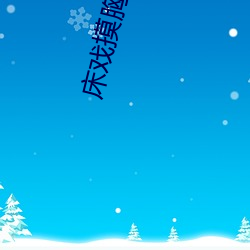 床戏摸胸18禁