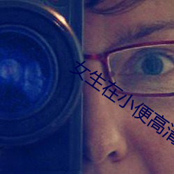 女生在小便高清图